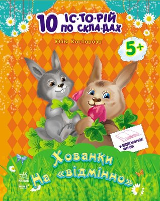 Дитяча книга. 10 іс-то-рій по сла-дах з щоденником: Хованки на "відмінно" 111277 фото