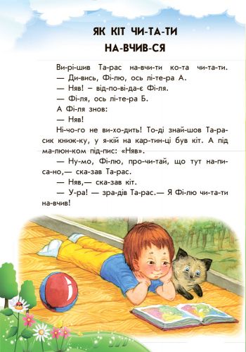 Дитяча книга. 10 іс-то-рій по сла-дах з щоденником: Хованки на "відмінно" 111277 фото