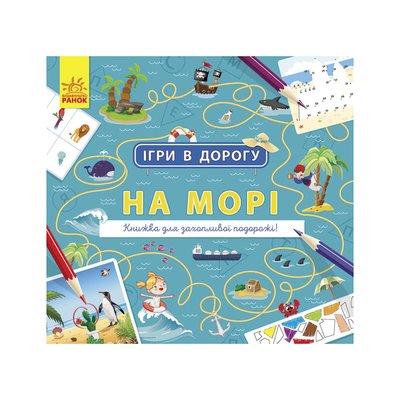 Ігри в дорогу: На морі 111227 фото