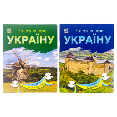 Набір книижок Ранок Читаю про Україну: "Парки та заповідники" та "Замки і фортеці", українською мовою 113014 фото