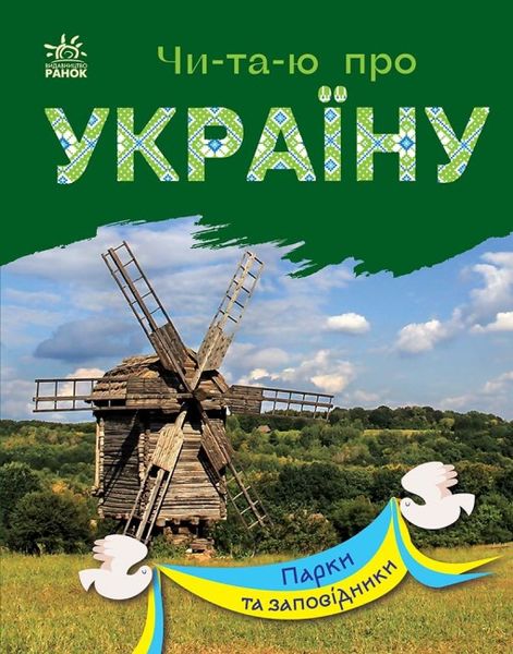 Набір книижок Ранок Читаю про Україну: "Парки та заповідники" та "Замки і фортеці", українською мовою 113014 фото