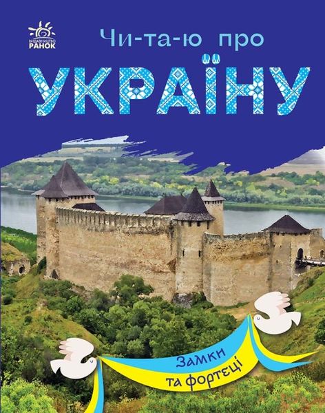 Набір книижок Ранок Читаю про Україну: "Парки та заповідники" та "Замки і фортеці", українською мовою 113014 фото