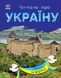 Набір книижок Ранок Читаю про Україну: "Парки та заповідники" та "Замки і фортеці", українською мовою 113014 фото 6