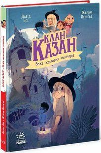 Книга для дітей Ранок Клан Казан. Вежа жахливих кошмарів. Давід Брі, українською мовою  113706 фото