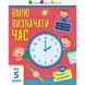 Навчальна книга "Самоврядування: Я вмію визначати час" 111236 фото 10