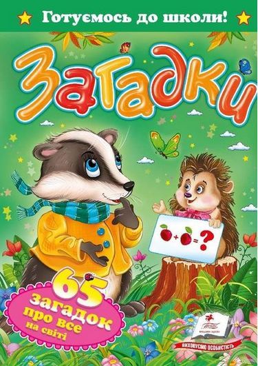 Дитяча книга Пегас Загадки. 65 загадок про все на світі. Готуємось до школи, українською мовою 111380 фото