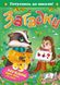 Дитяча книга Пегас Загадки. 65 загадок про все на світі. Готуємось до школи, українською мовою 111380 фото 1