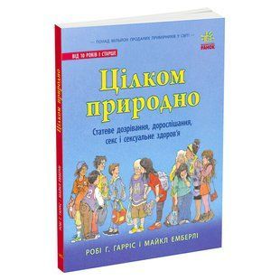 Книга для дітей Ранок "Про секс "Цілком природно: статеве дозрівання, дорослішання, секс і сексуальне здоров&rsquo;я", українською мовою 111880 фото