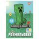 Раскраска Yes Minecraft, А4, 12 страниц, мягкая обложка 114245 фото 1