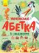 Абетка "Українська абетка із завданнями" 111242 фото 1