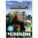 Раскраска Yes Minecraft 2, А4, 12 страниц, мягкая обложка 114246 фото 1
