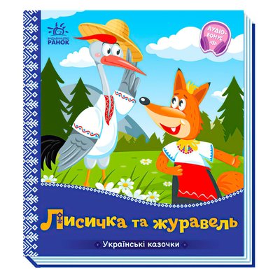 Книга для дітей Ранок "Українські казочки "Лисичка та журавель", українською мовою 113131 фото