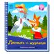 Книга для дітей Ранок "Українські казочки "Лисичка та журавель", українською мовою 113131 фото 1