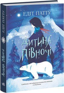 Книга Ранок Ребенок Севера. Эдит Патту, на украинском языке 113554 фото