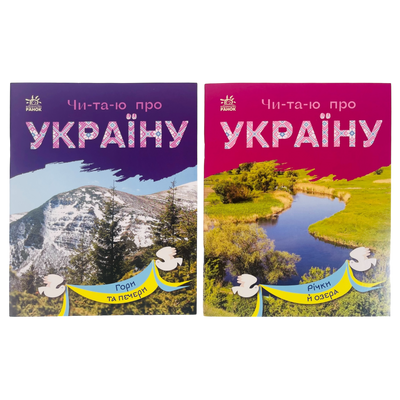 Набір книижок Ранок Читаю про Україну: Річки й озера та Гори та печери, українською мовою 113015 фото