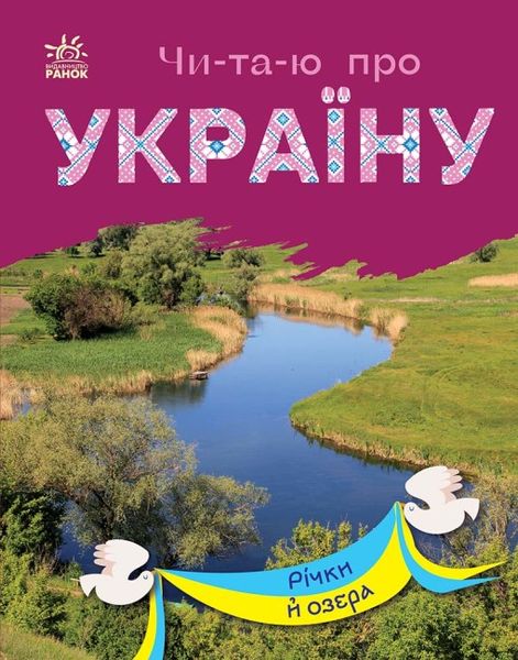 Набір книижок Ранок Читаю про Україну: Річки й озера та Гори та печери, українською мовою 113015 фото