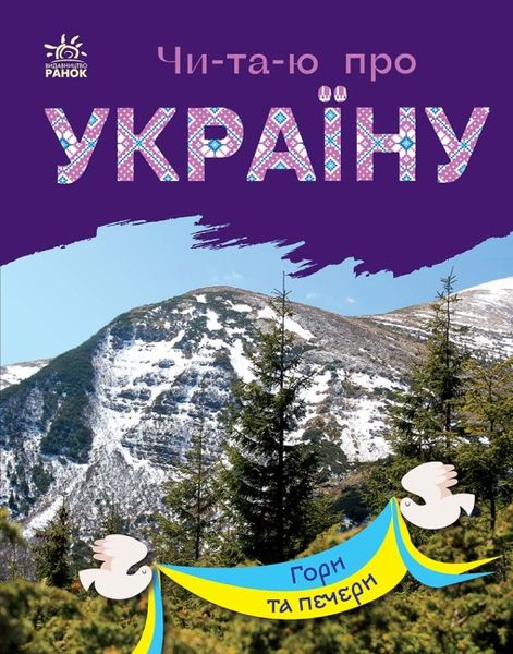 Набір книижок Ранок Читаю про Україну: Річки й озера та Гори та печери, українською мовою 113015 фото