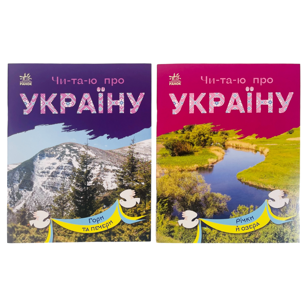 Набір книижок Ранок Читаю про Україну: Річки й озера та Гори та печери, українською мовою 113015 фото