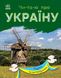 Читаю про Україну: Парки та заповідники 111370 фото 1