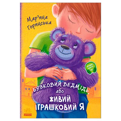 Книги для дітей Ранок "Від серця до серця "Бузковий ведмідь, або Живий іграшковий я", українською мовою 111885 фото