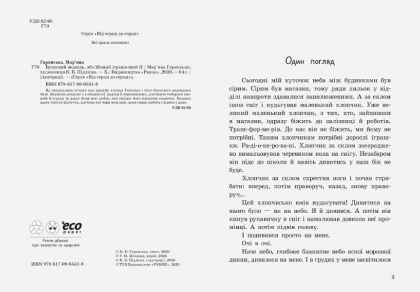 Книги для дітей Ранок "Від серця до серця "Бузковий ведмідь, або Живий іграшковий я", українською мовою 111885 фото