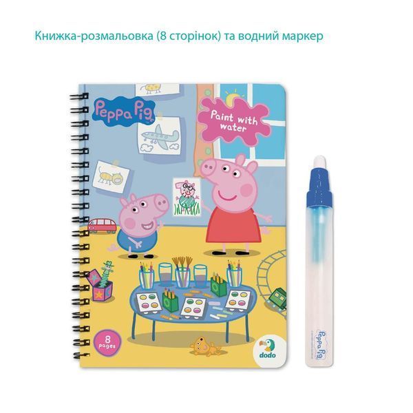 Водна розмальовка DoDo Свинка Пепа (Peppa Pig), 8 сторінок, маркер, в коробці 114350 фото