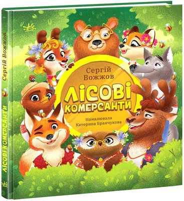 Книги для дітей Ранок " Розширення світогляду: "Лісові комерсанти", українською мовою 111887 фото