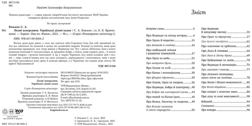 Книги для дітей Ранок " Розширення світогляду: "Лісові комерсанти", українською мовою 111887 фото