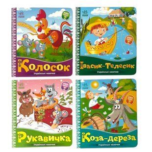 Набор детских сказок Ранок Рукавичка, Коза-дереза, Колосок, Ивасик-Телесик, украинский язык 113035 фото