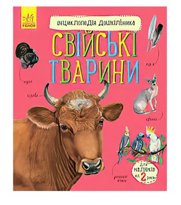 Енциклопедія дошкільника: Свійські тварини 112040 фото