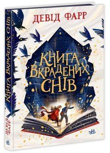 Книга Ранок Книга украденных снов. Дэвид Фарр, на украинском языке 113555 фото