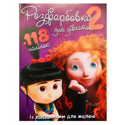 Дитяча розмальовка Для дівчат 2, 118 наліпок 113319 фото