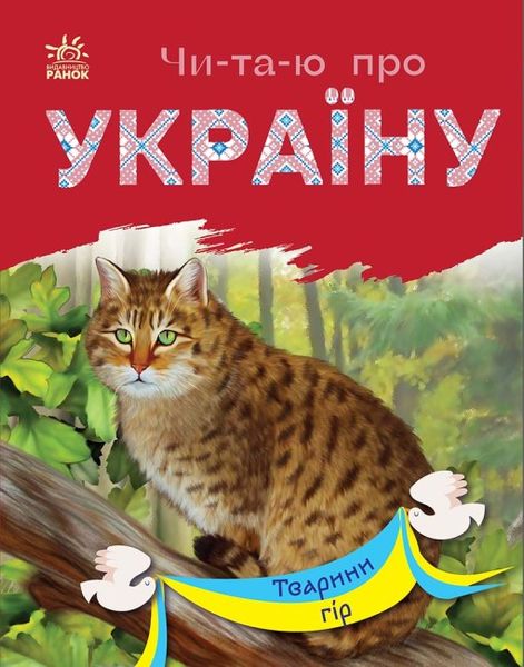 Набір книижок Ранок Читаю про Україну: Гори та печери та Тварини гір, українською мовою 113016 фото