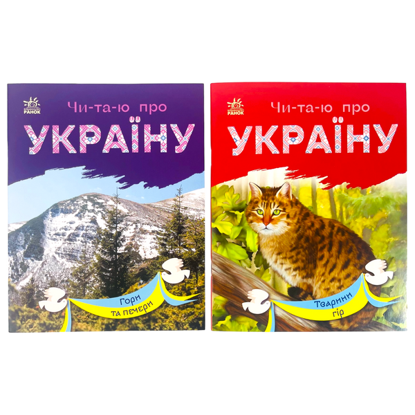 Набір книижок Ранок Читаю про Україну: Гори та печери та Тварини гір, українською мовою 113016 фото