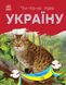 Набір книижок Ранок Читаю про Україну: Гори та печери та Тварини гір, українською мовою 113016 фото 6