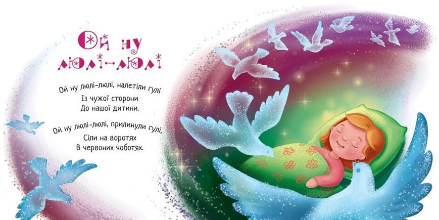 Дитяча книжечка Ранок "Забавлянки-колисанки "Засиналочки", українською мовою 111895 фото