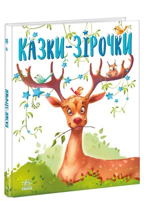 Дитяча книжечка Ранок "Казочки на кожен день: Казки-зірочки", українською мовою 111897 фото