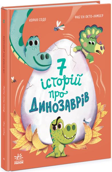 Книга для дітей "Сім історій про динозаврів", українською мовою 111899 фото