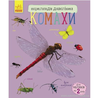 Енциклопедія дошкільника: Комахи 112049 фото