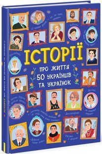 Книга Ранок Истории о жизни 50 украинцев и украинок, на украинском языке 113556 фото