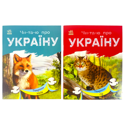 Набір книижок Ранок Читаю про Україну: Тварини гір та Тварини лісів, українською мовою 113017 фото