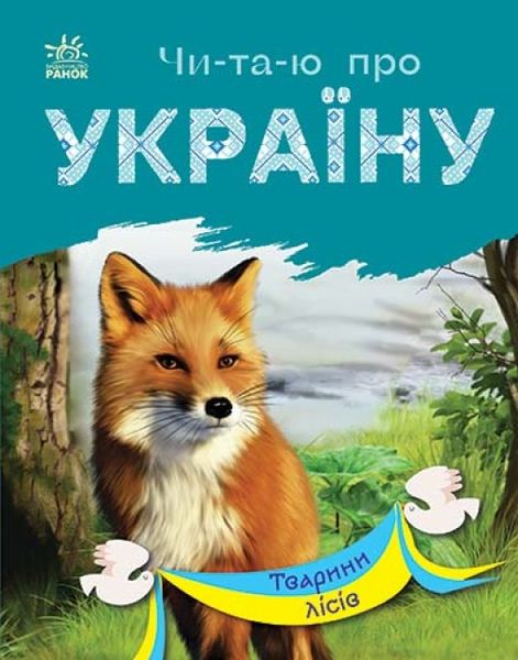 Набір книижок Ранок Читаю про Україну: Тварини гір та Тварини лісів, українською мовою 113017 фото