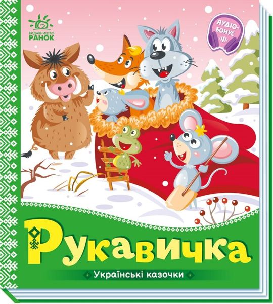 Книга для дітей Ранок "Українські казочки "Рукавичка", українською мовою 111869 фото