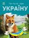 Набір книижок Ранок Читаю про Україну: Тварини гір та Тварини лісів, українською мовою 113017 фото 6