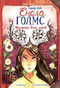 Книга Ранок Дело ведет Энола Голмс Тайна белых маков Книга 3, на украинском языке 113543 фото
