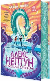 Книга Ранок Алекс Нептун. Похититель дракона. Книга 1. Дэвид Овен, украинский язык 113544 фото