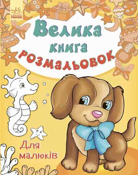 Велика книга розмальовок: Для малюків 111218 фото