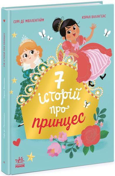 Книга для дітей Ранок "Сім історій про принцес", українською мовою  113261 фото