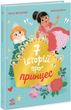 Книга для дітей Ранок "Сім історій про принцес", українською мовою