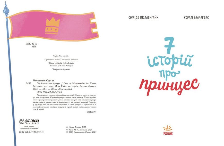 Книга для дітей Ранок "Сім історій про принцес", українською мовою  113261 фото